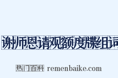 谢师恩请观额度牒组词是什么意思的图片